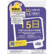 鴨聊佳 5G高速 中港 15日 9GB 流動數據上網卡 $88 I 中國內地 + 香港共用