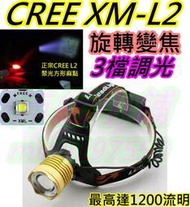 另有穿霧用黃光 最強L2 LED頭燈【沛紜小鋪】CREE XM-L2 LED強光頭燈 3檔調光旋轉變焦 可直充