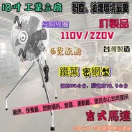 電風扇 工業扇 強風扇 (台灣製造) 粉塵環境 油煙環境『密網型』 18吋 B型 1/2HP 工業電扇 立扇 通風扇