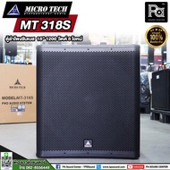 MICRO TECH MT 318S ตู้ลำโพงซับเบส 18 นิ้ว 1200 วัตต์ 8 โอมห์ ตู้ลำโพงขนาด18นิ้ว MICRO TECH MT318S ตู