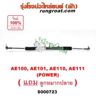 S000723 แร็คพวงมาลัยโตโยต้าโคโรล่า แร็คพวงมาลัยTOYOTA COROLLA AE100 AE101 AE110 AE111 แร็คเพาเวอร์โต