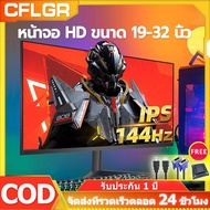 จอคอมพิวเตอร์ 19- 27นิ้ว จอโค้ง240 HZ 32inch จอเกมมิ่ง IPS 2K จอ 24นิ้ว 144-165HZ VGA/DP/HDMI Gaming