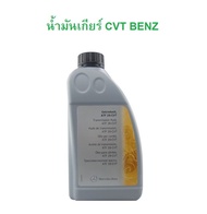 BENZ นํ้ามันเกียร์ CVT ( OE No. 001 989 46 03 ) รุ่น A-Class ( W168 W169 ) B-Class ( W245 )