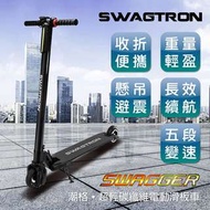 超時尚SWAGTRON SWAGGER潮格 碳纖維電動滑板車 (黑色)