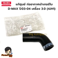 Genuine D-MAX 3.0 4JH1 Turbo Air Pipe Code 8-97942956-0