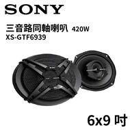 SONY 6×9吋 三音同軸喇叭 (420W) XS-GTF6939