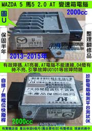 MAZDA 馬自達5 馬5 AT電腦 2012 U LFFK 18 9E 變速箱 電腦 TCM 不能連線 AT亮著 閃爍