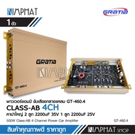 GRATIAเพาเวอร์แอมป์ CLASS AB ขับกลาง​แหลม 4ch​ GT-460.4 500 W งานแบนGRATIA ขับกลางแหลมเสียงชัดใสไม่แตกพร่า เพาเวอร์แอมป์ เครื่องเสียงรถยนต์