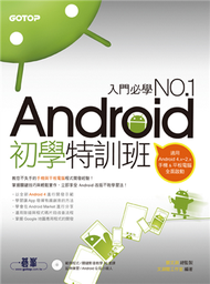 Android 初學特訓班（全新Android 4開發示範 ／ 適用Android 4.X~2.X，手機與平板電腦的全面啟動） (新品)