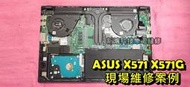 ☆華碩 ASUS X571 X571G X571GT 風扇清潔 更換散熱膏 改善散熱問題 機器燙