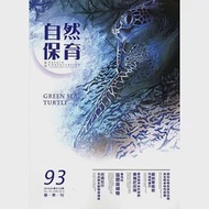 自然保育季刊-93(105/03) 作者：行政院農業委員會特有生物保育中心