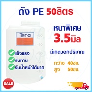 ถังน้ำ PE 50 ลิตร FOOD GRADE ตู้น้ำดื่มหยอดเหรียญ 4หุน ถังเก็บน้ำ มีสเกล บอกปริมาตร ออกใบกำกับภาษีได