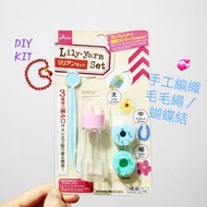 日本毛線/毛冷編織工具 / Japan Lily Yarn Set - Knitting Tool
