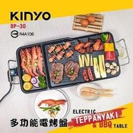 KINYO 耐嘉 BP-30 多功能電烤盤 不沾鍋 電烤爐 韓式烤盤 無煙燒烤 無煙烤盤 烤爐 長烤盤 電煎盤 燒烤盤 燒烤機 烤肉機 烤肉盤 烤肉架