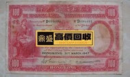 【香港回收】大量高價回收 舊錢幣 舊紙幣 第一二三四版人民幣 紀念鈔 連體鈔 民國紙 外匯券 有利銀行 渣打銀行 匯豐銀行