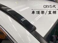 【阿勇的店】HONDA 2017.7月~ CRV5代 CRV5 專用 車頂架 行李架 平貼全覆式 原廠預約孔 亮黑