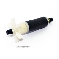 🔥ลดกระหน่ำ🔥 (แกนใบพัด WP-5200) แกนใบพัด SOBO WP-4200WP-5200 SOBO WP-7200 (แกนใบพัดอะไหล่สำหรับ SOBO)