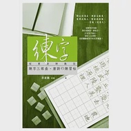 練字：冠軍老師教你練字三部曲、唐詩の練習帖 作者：黃惠麗