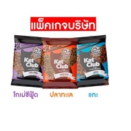 Kat Club  แคทคลับ อาหารแมวขนาด 1 กิโลกรัม สำหรับแมวโต 1 ปีขึ้นไป