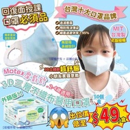 台灣 MOTEX 摩戴舒兒童3D口罩(一套3盒) (粉藍色)(1盒50個)(非獨立包裝)
