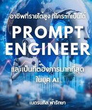หนังสืออีบุ๊ค Prompt Engineer อาชีพที่รายได้สูง ใครๅก็เป็นได้ และเป็นที่ต้องการมากที่สุดในยุค AI ChatGPT Bard Bing | eBook ไฟล์ PDF / Epub