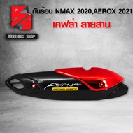 กันร้อน NMAX AEROX สีแดง ครอบท่อ N-MAX ปี 2020-2021 กันร้อน AEROX ปี2021 เคฟล่าสาน สีแดง + สติกเกอร์