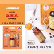 喇叭牌正露丸-悠遊卡EasyCard