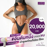 [E-Voucher] APEX เลเซอร์กำจัดขนน้องสาว กำจัดขน บิกินี ยิงลึกด้วยพลังเลเซอร์ X3 ลงลึกถึงราก เห็นผลไว 