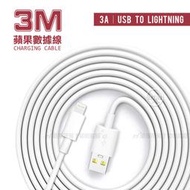 威力家 HANG 大電流3A 超長3米 快充傳輸線 Lightning 充電數據線(3M) 快充線 閃充 iPhone