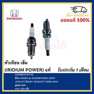 หัวเทียน เข็ม (IRIDIUM POWER) แท้ (IZFR6K13 6774) ยี่ห้อ HONDA รุ่น ACCORD’2003-2007 JAZZFIT ปี2007-