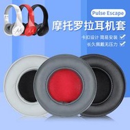 【促銷】適用Motorola摩托羅拉藍牙耳機套Pulse Escape耳罩頭戴式頭梁墊保護皮墊耳麥海綿套