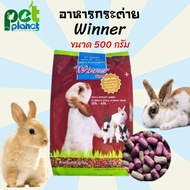 [500 g.] อาหารกระต่ายWinner(วินเนอร์) อาสำหรับ กระต่าย และ หนูตะเภา อาหารกระต่าย Winner Rabbit Foods