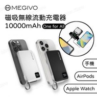 Megivo - One for All 10000mAH 磁吸無線流動充電器 OFA-01 (兼容 MagSafe)｜行動電源｜流動充電池｜尿袋｜Apple Watch 充電器