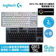 【GAME休閒館】Logitech 羅技 G913 TKL 無線電競鍵盤 【現貨】