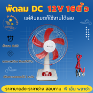 พัดลม DC 12V. คีบแบตเตอรี่ พัดลมโซล่าเซลล์ ใช้งานง่าย คีบแบตก็ทำงานได้เลย(คละสี)