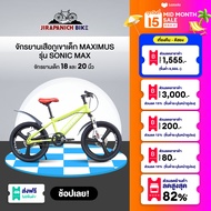 จักรยานเด็ก 18 และ 20 นิ้ว จักรยานเสือภูเขาเด็ก MAXIMUS รุ่น SONIC MAX (จักรยานของเด็ก 6-11ขวบ, สูง 115-145ซม., ล้อแมกนีเซียมอัลลอยด์, ไม่มีเกียร์)