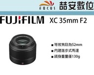《喆安數位》缺貨 富士 Fujifilm XC 35mm F2  進步式馬達 鏡身重量僅130g 公司貨
