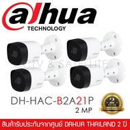 DAHUA ชุดกล้องวงจรปิด 4 กล้อง DH-HAC-B2A21P 2MP (Lens 3.6mm) กระบอกเล็ก วัสดุเหล็กอย่างดี
