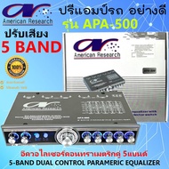 สินค้าใหม่ ของแท้!! ปรีแอมป์รถ ปรีปรับเสียง American Research รุ่น APA-500 ปรีปรับเสียง 5แบนด์ ปรับเสียงดี สุดยอด PREAMP มีปุ่มปรับเสียงซับในตัว