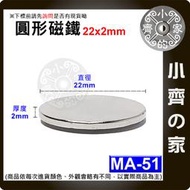台灣現貨 MA-51圓形磁鐵22x2 直徑22mm厚度2mm 釹鐵硼 5元 五元硬幣大小 強力磁鐵 實心磁鐵 小齊的家