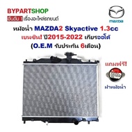 หม้อน้ำ MAZDA2(มาสด้า2) Skyactive เครื่อง 1.3cc เบนซิน ปี2015-2022 เกียรออโต้ (O.E.M ประกัน 6เดือน)