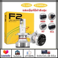 🚛ส่งจากไทย🚛หลอดไฟตัดหมอก F2 LED ไฟหน้ารถ สว่างสุด 12000Lm h4 h7 h8 h11 h13 2 ชิ้น หลอดไฟหน้า Led สำหรับติดหน้ารถยนต์