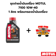 ชุดถ่ายน้ำมันเครื่อง MOTUL 7100 10W-40 1ลิตร ฟรี กรองน้ำมันเครื่อง YAMAHA NMAX XSR155 R15 Exciter