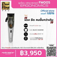 ปัตตาเลี่ยนตัดผมแบบไร้สาย  Union Fade Master FM005 " แรง อึด ทน " รุ่นใหม่ล่าสุด สินค้าแท้ 100%  มีห