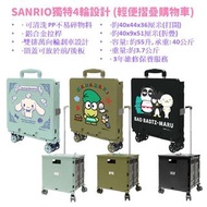 [預訂] Sanrio正版授權  4輪摺疊式拉桿購物車