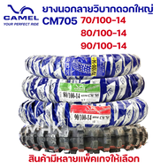 ขอบ14  ยางวิบาก  ยางนอกวิบาก  ดอกใหญ่  CM705  ยี่ห้อ  CIC /  CAMEL  ยางนอกลายวิบากดอกใหญ่  มีหลายแพ็