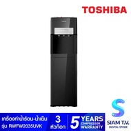 TOSHIBA เครื่องทำน้ำร้อน น้ำเย็น รุ่น RWF-W2035UVBTHK โดย สยามทีวี by Siam T.V.