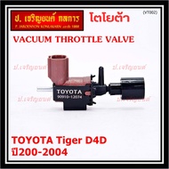 (ราคา /1 ชิ้น)***ราคาพิเศษ***วาว์ลควบคุมสูญญากาศลิ้นปีกผีเสื้อ (Vacuum throttle Valve) แท้ Toyota Tiger D4D  ปี2000-2004 (ตัว สีดำ ) OE : 12074