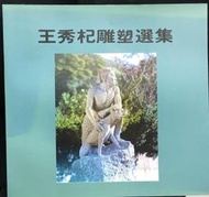 古今書廊《王秀杞雕塑選集》