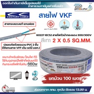 (ม้วน 100เมตร) century สายไฟ VKF 2 x 0.5 / 2 x 1 sqmm มอก IEC52 53 300-500V ทองแดงแกนฝอย หุ้ม PVC 2
